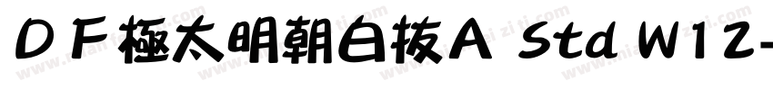 ＤＦ極太明朝白抜Ａ Std W12字体转换